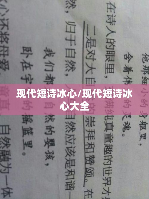现代短诗冰心/现代短诗冰心大全 现代短诗冰心/现代短诗冰心大全