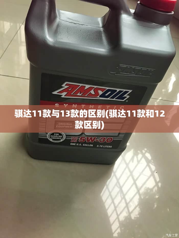 骐达11款与13款的区别(骐达11款和12款区别) 骐达11款与13款的区别(骐达11款和12款区别)