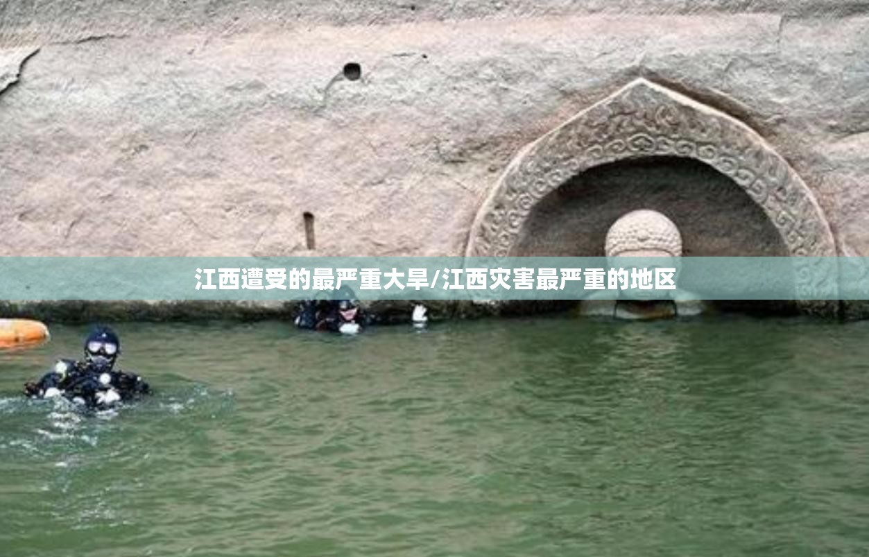 江西遭受的最严重大旱/江西灾害最严重的地区