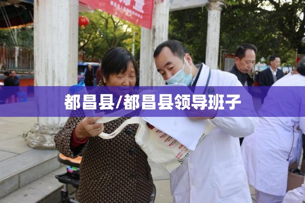 都昌县/都昌县领导班子 都昌县/都昌县领导班子