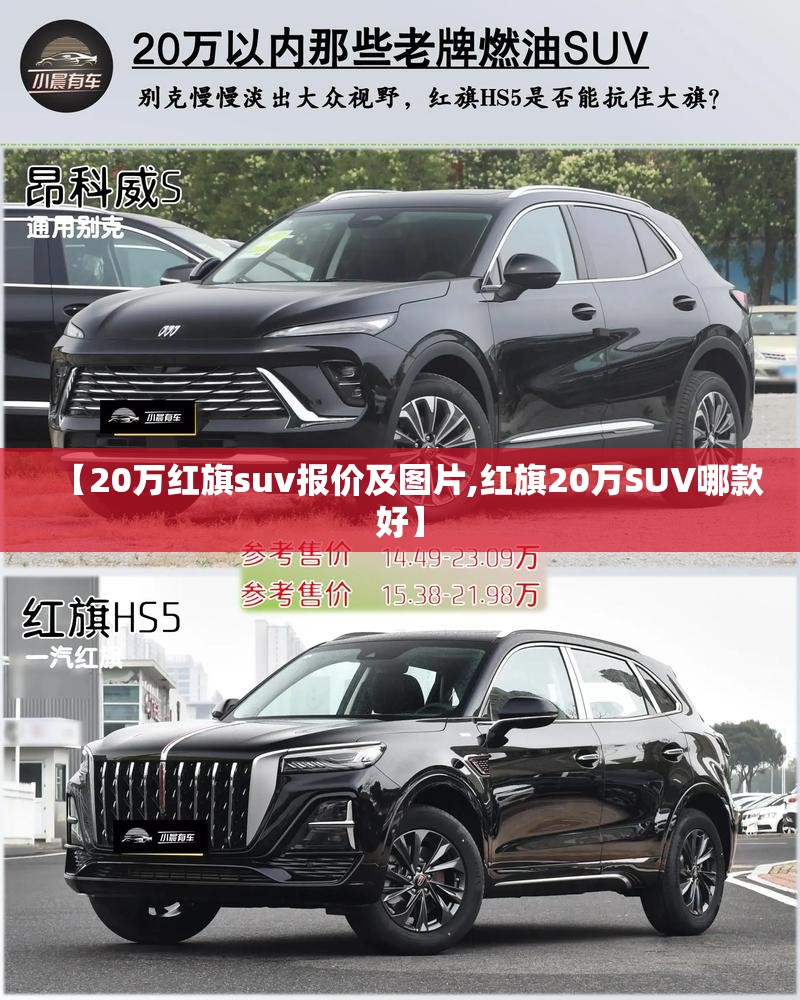【20万红旗suv报价及图片,红旗20万SUV哪款好】 【20万红旗suv报价及图片,红旗20万SUV哪款好】