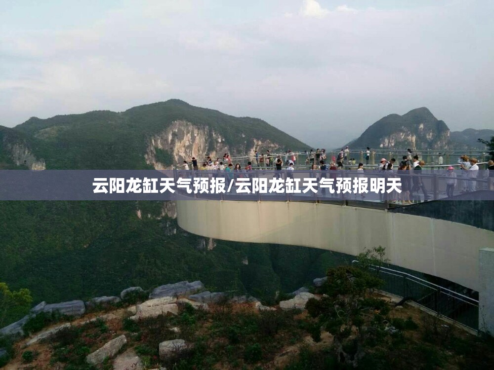 云阳龙缸天气预报/云阳龙缸天气预报明天 云阳龙缸天气预报/云阳龙缸天气预报明天