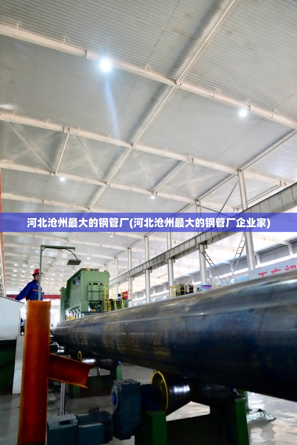 河北沧州最大的钢管厂(河北沧州最大的钢管厂企业家)