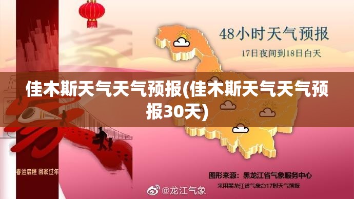 佳木斯天气天气预报(佳木斯天气天气预报30天)