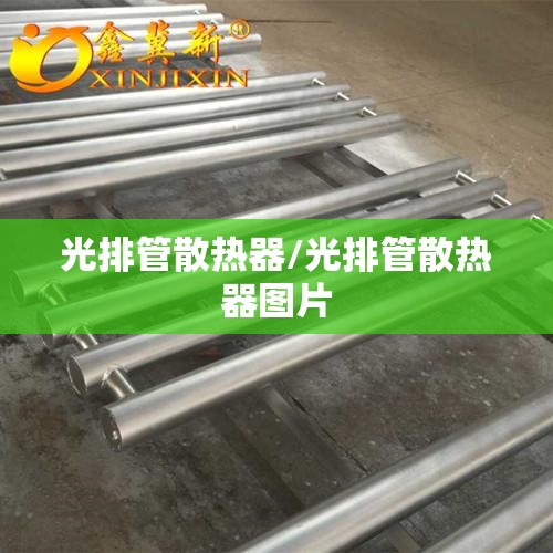 光排管散热器/光排管散热器图片