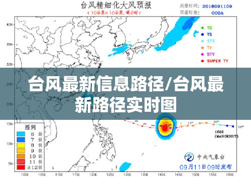 台风最新信息路径/台风最新路径实时图 台风最新信息路径/台风最新路径实时图