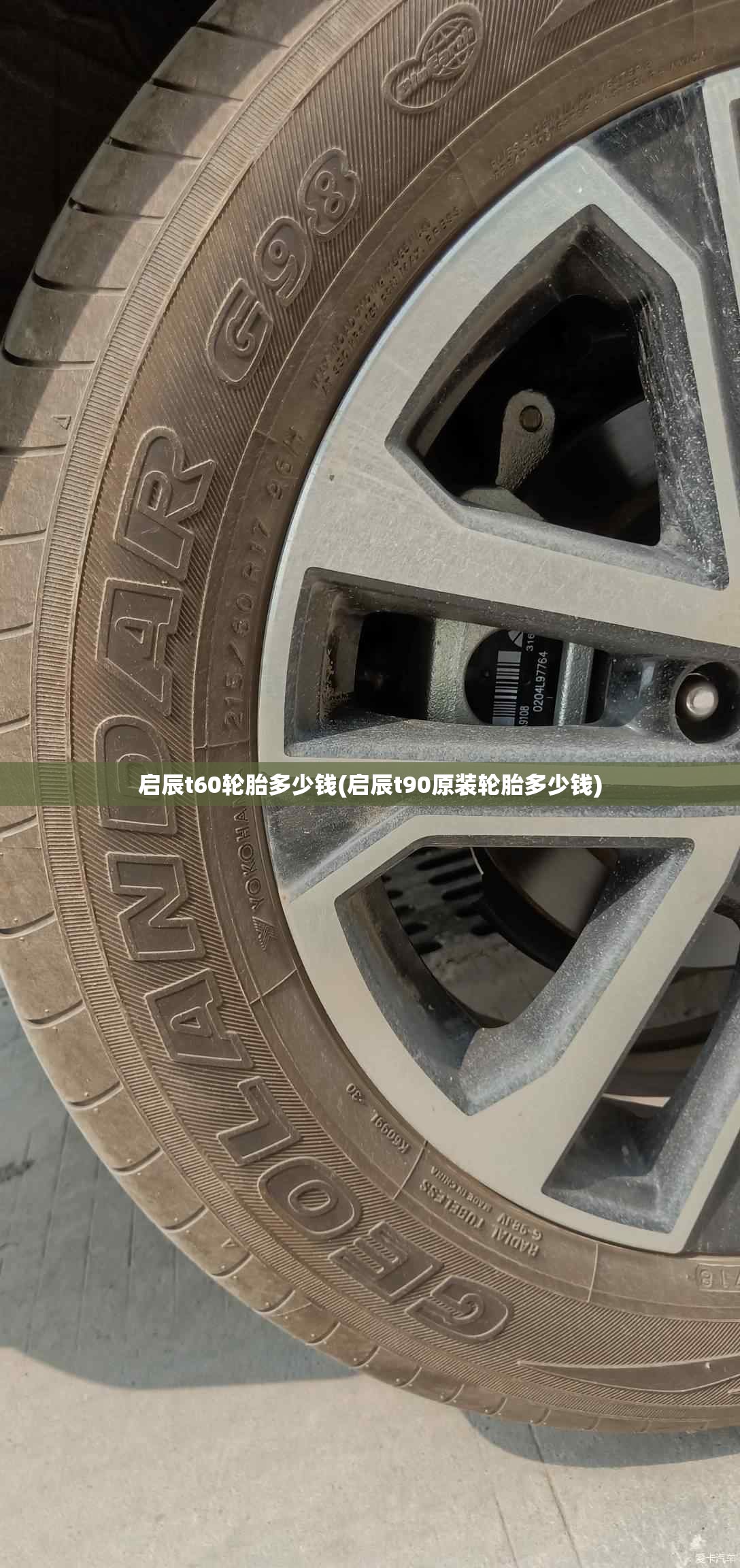 启辰t60轮胎多少钱(启辰t90原装轮胎多少钱)