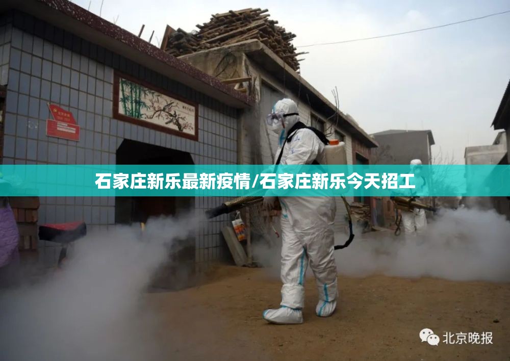 石家庄新乐最新疫情/石家庄新乐今天招工 石家庄新乐最新疫情/石家庄新乐今天招工