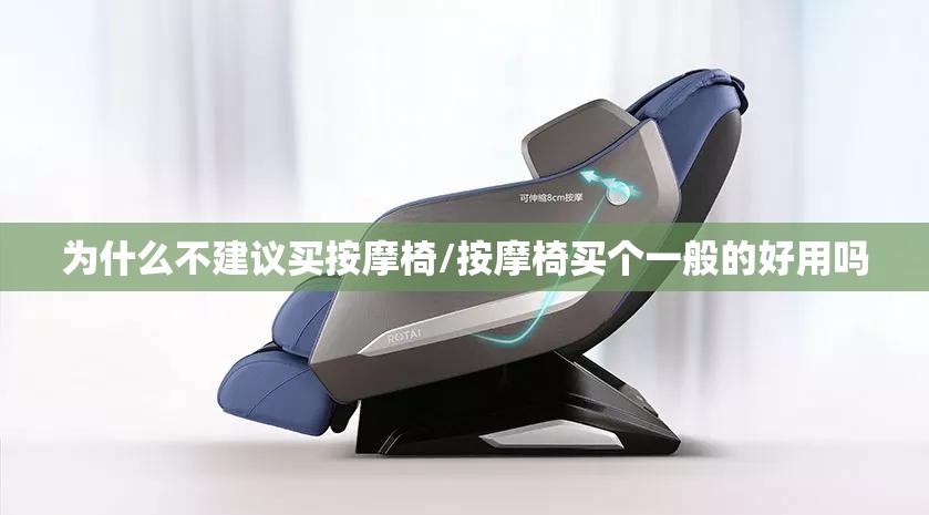 为什么不建议买按摩椅/按摩椅买个一般的好用吗 为什么不建议买按摩椅/按摩椅买个一般的好用吗
