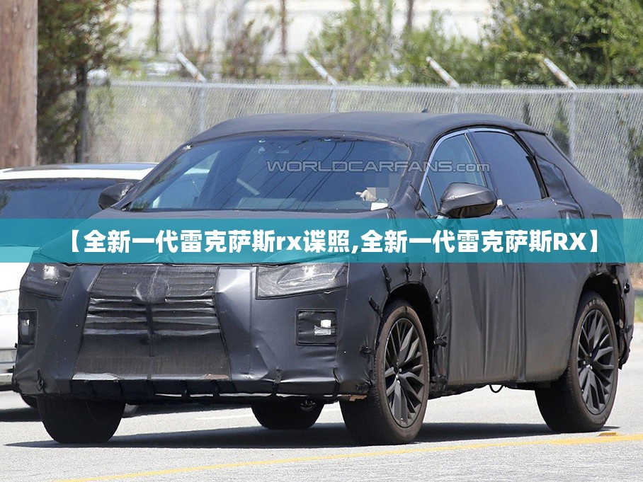 【全新一代雷克萨斯rx谍照,全新一代雷克萨斯RX】 【全新一代雷克萨斯rx谍照,全新一代雷克萨斯RX】
