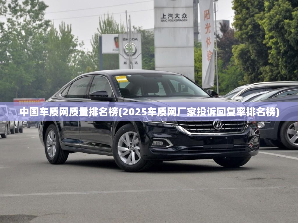 中国车质网质量排名榜(2025车质网厂家投诉回复率排名榜)