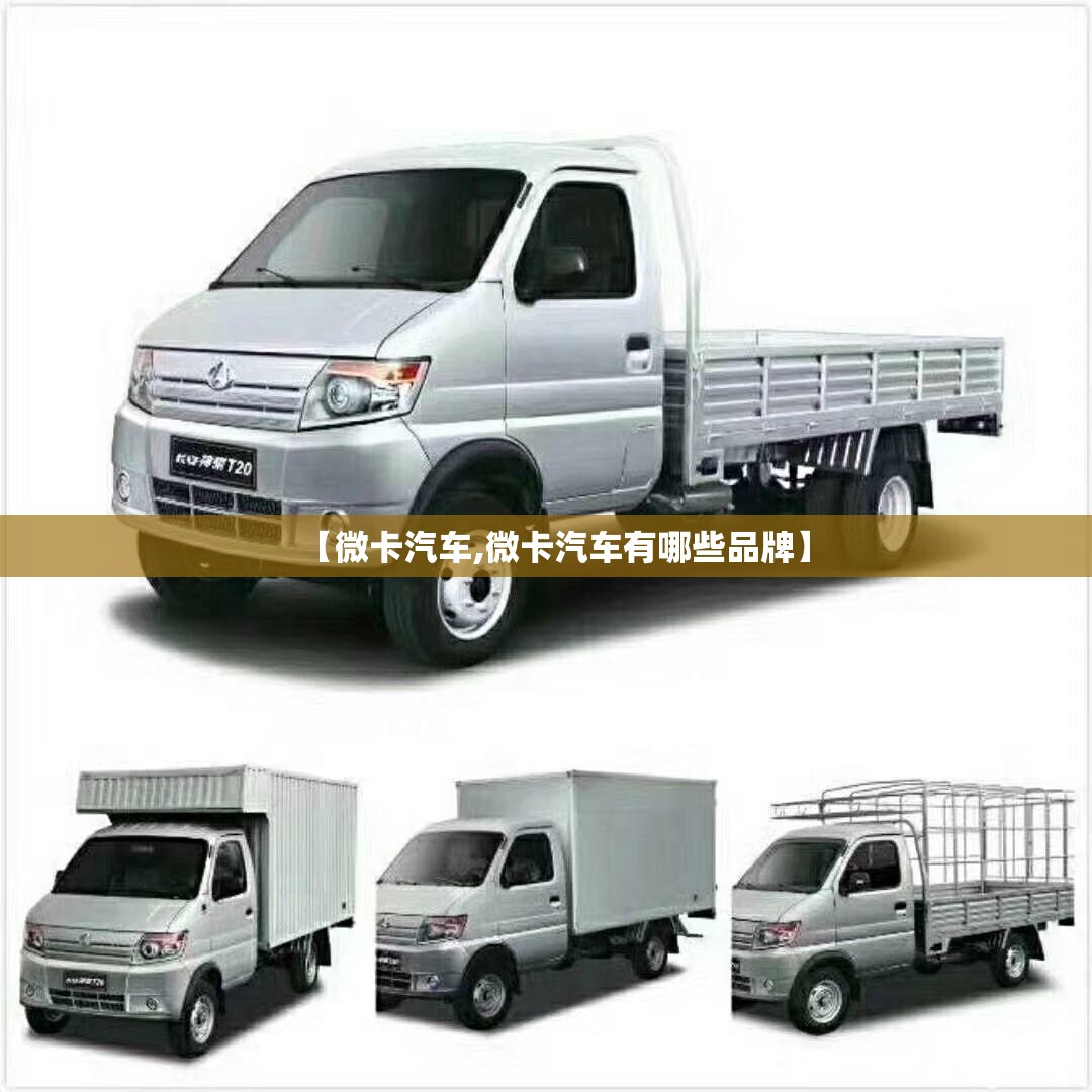 【微卡汽车,微卡汽车有哪些品牌】 【微卡汽车,微卡汽车有哪些品牌】