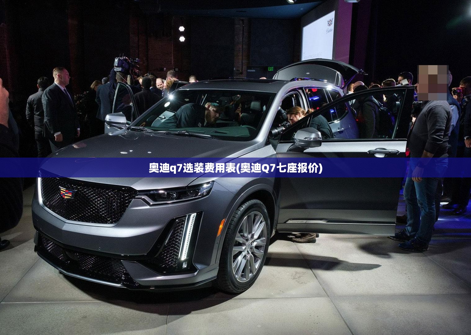 奥迪q7选装费用表(奥迪Q7七座报价) 奥迪q7选装费用表(奥迪Q7七座报价)