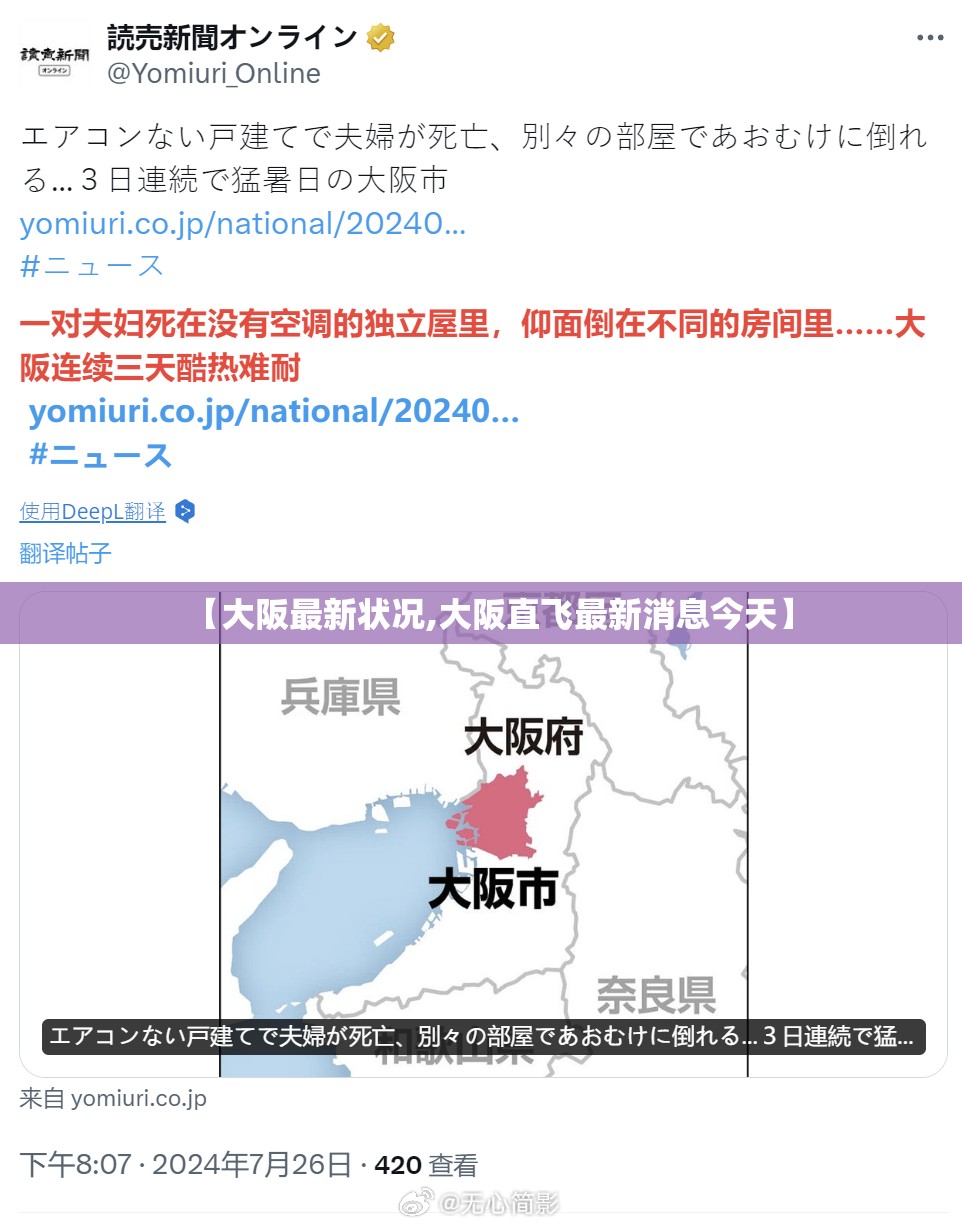 【大阪最新状况,大阪直飞最新消息今天】 【大阪最新状况,大阪直飞最新消息今天】