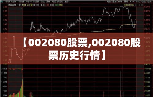 【002080股票,002080股票历史行情】 【002080股票,002080股票历史行情】