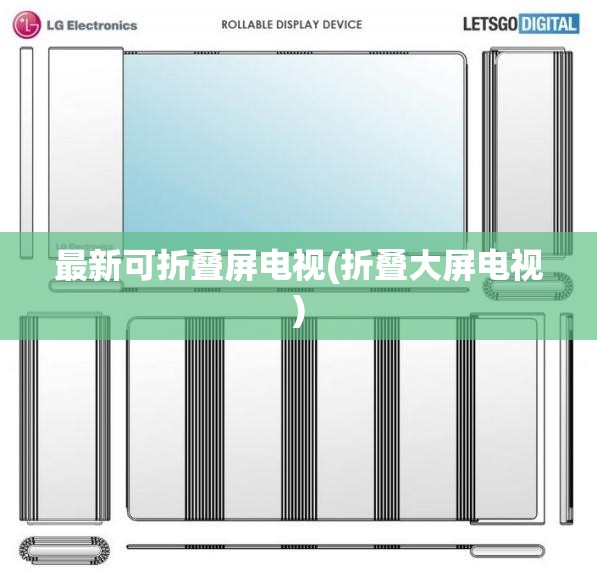 最新可折叠屏电视(折叠大屏电视) 最新可折叠屏电视(折叠大屏电视)