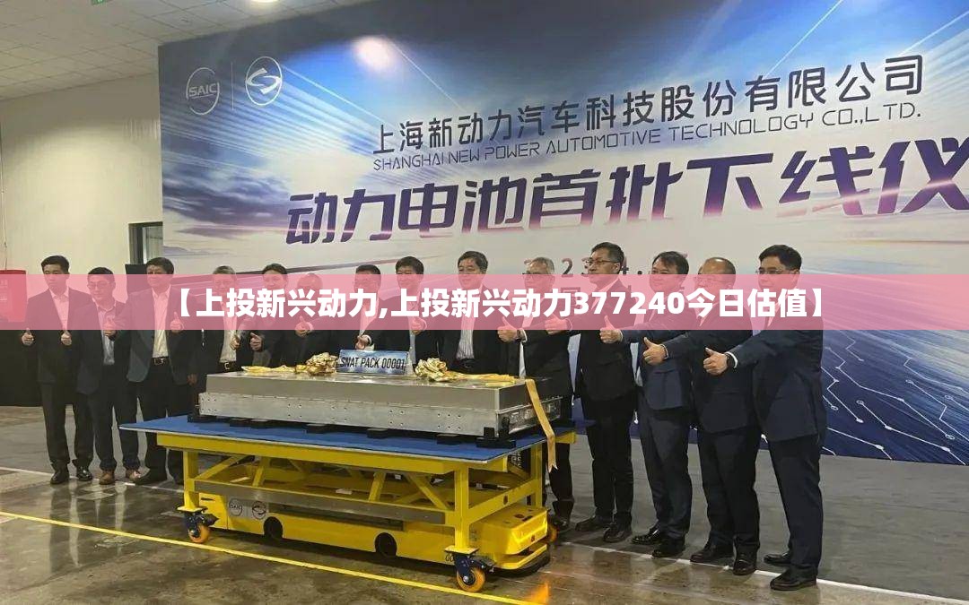 【上投新兴动力,上投新兴动力377240今日估值】
