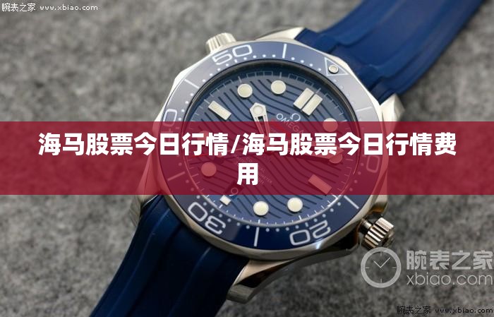 海马股票今日行情/海马股票今日行情费用 海马股票今日行情/海马股票今日行情费用