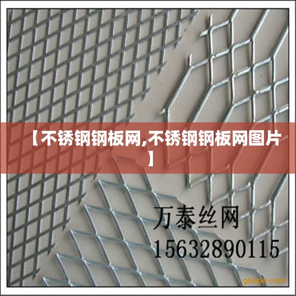 【不锈钢钢板网,不锈钢钢板网图片】