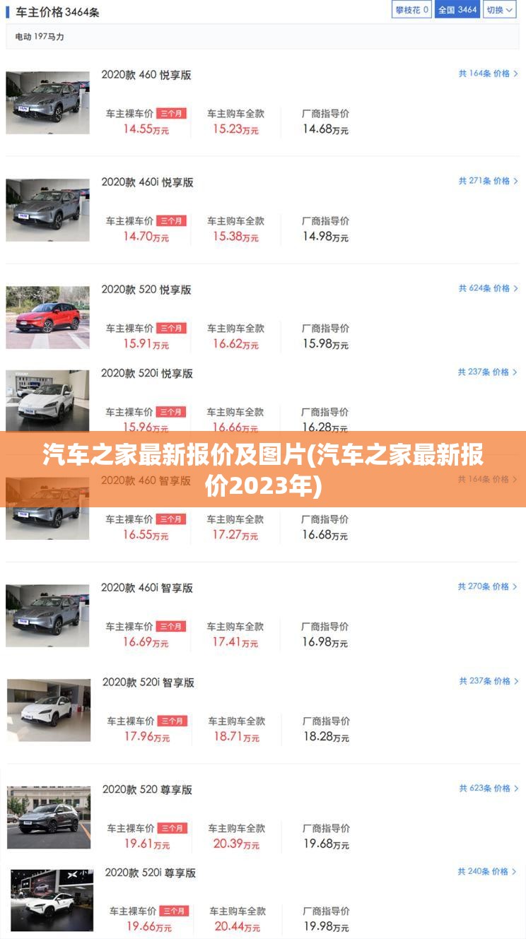 汽车之家最新报价及图片(汽车之家最新报价2023年) 汽车之家最新报价及图片(汽车之家最新报价2023年)