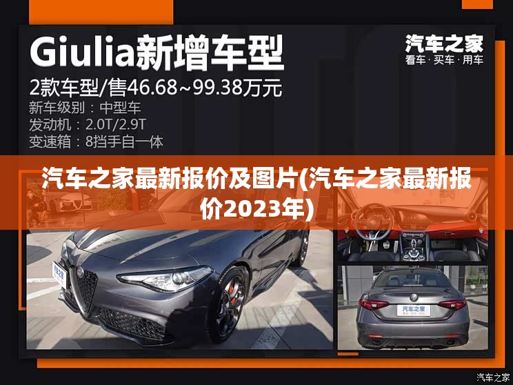 汽车之家最新报价及图片(汽车之家最新报价2023年) 汽车之家最新报价及图片(汽车之家最新报价2023年)