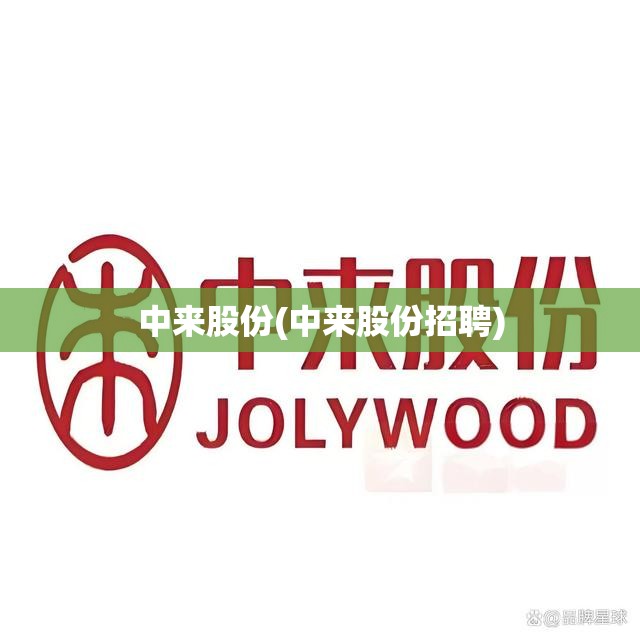 中来股份(中来股份招聘) 中来股份(中来股份招聘)