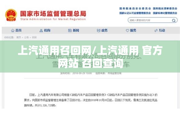 上汽通用召回网/上汽通用 官方网站 召回查询