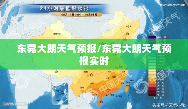 东莞大朗天气预报/东莞大朗天气预报实时 东莞大朗天气预报/东莞大朗天气预报实时