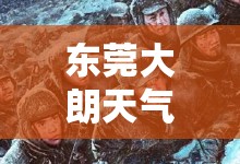东莞大朗天气预报/东莞大朗天气预报实时 东莞大朗天气预报/东莞大朗天气预报实时