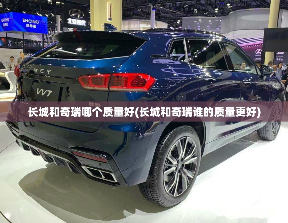 长城和奇瑞哪个质量好(长城和奇瑞谁的质量更好) 长城和奇瑞哪个质量好(长城和奇瑞谁的质量更好)