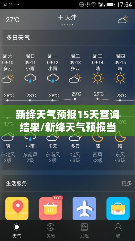 新绛天气预报15天查询结果/新绛天气预报当地15天查询 新绛天气预报15天查询结果/新绛天气预报当地15天查询