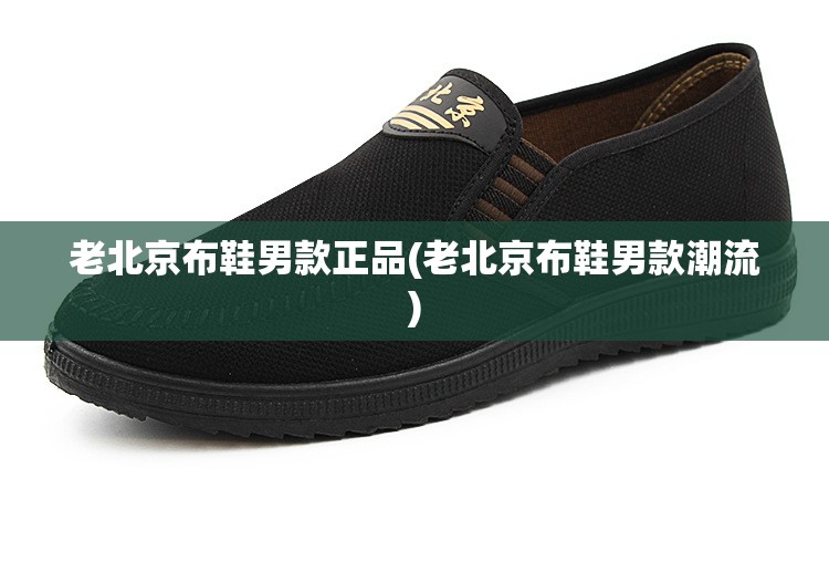 老北京布鞋男款正品(老北京布鞋男款潮流) 老北京布鞋男款正品(老北京布鞋男款潮流)