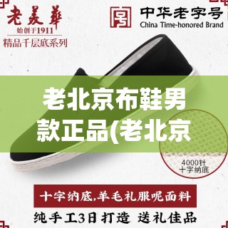 老北京布鞋男款正品(老北京布鞋男款潮流) 老北京布鞋男款正品(老北京布鞋男款潮流)