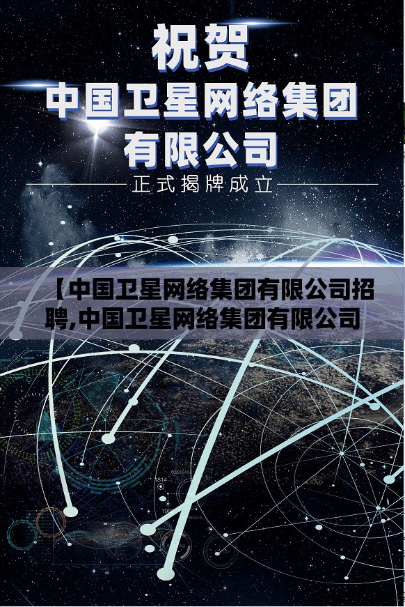 【中国卫星网络集团有限公司招聘,中国卫星网络集团有限公司招聘什么专业】