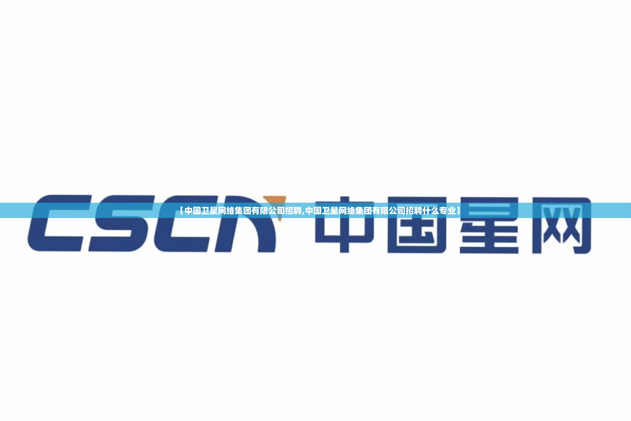 【中国卫星网络集团有限公司招聘,中国卫星网络集团有限公司招聘什么专业】