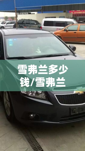 雪弗兰多少钱/雪弗兰多少钱一公里 雪弗兰多少钱/雪弗兰多少钱一公里