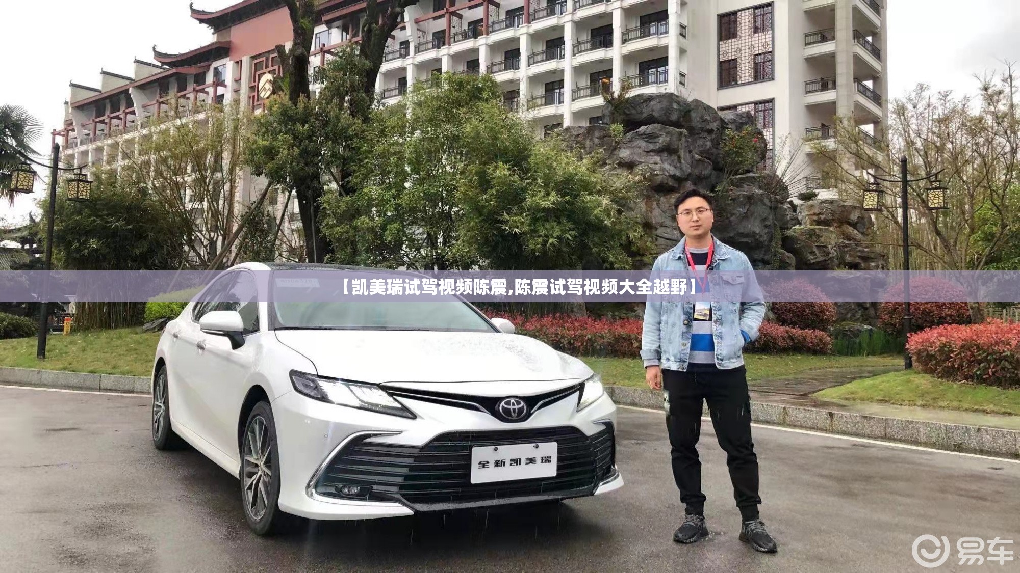 【凯美瑞试驾视频陈震,陈震试驾视频大全越野】 【凯美瑞试驾视频陈震,陈震试驾视频大全越野】