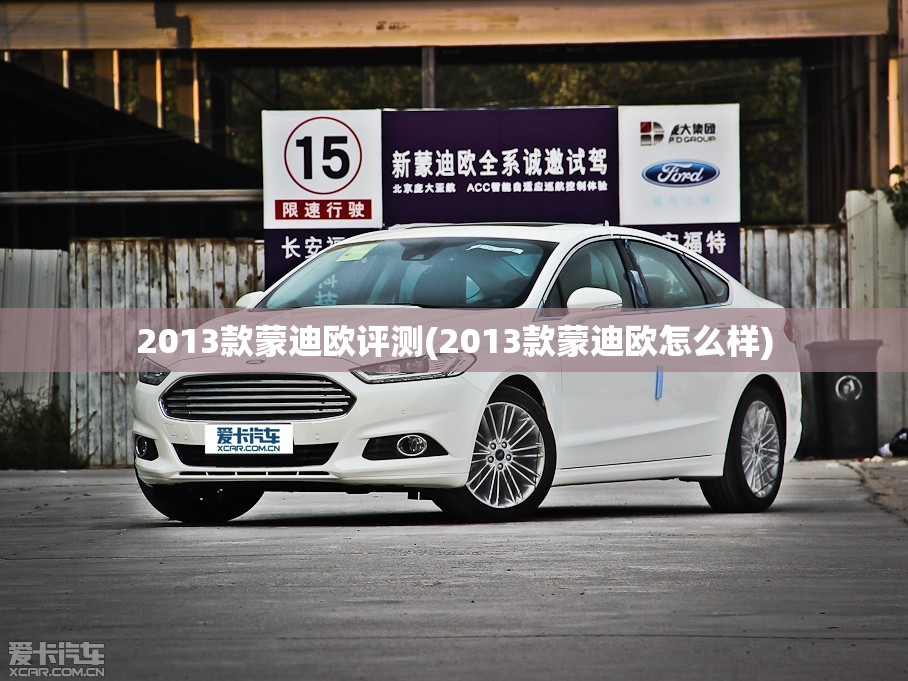 2013款蒙迪欧评测(2013款蒙迪欧怎么样)