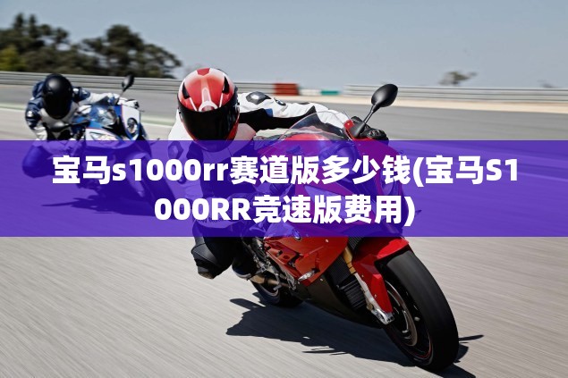 宝马s1000rr赛道版多少钱(宝马S1000RR竞速版费用)