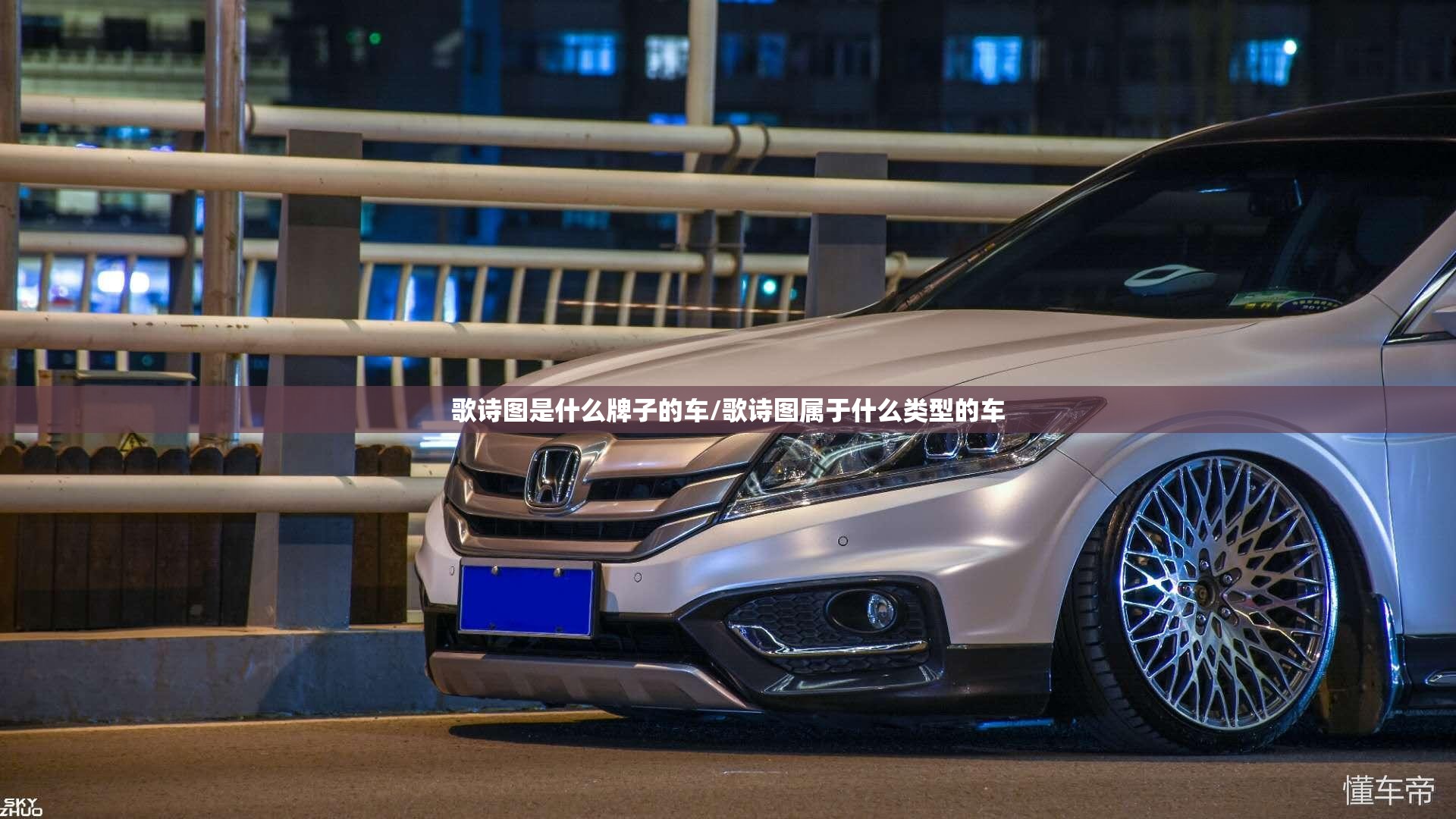 歌诗图是什么牌子的车/歌诗图属于什么类型的车