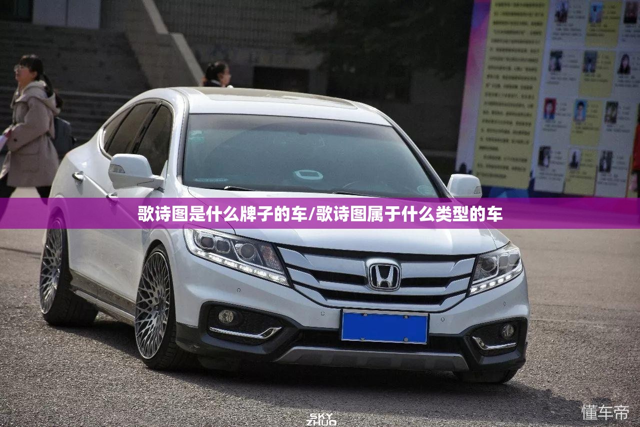 歌诗图是什么牌子的车/歌诗图属于什么类型的车