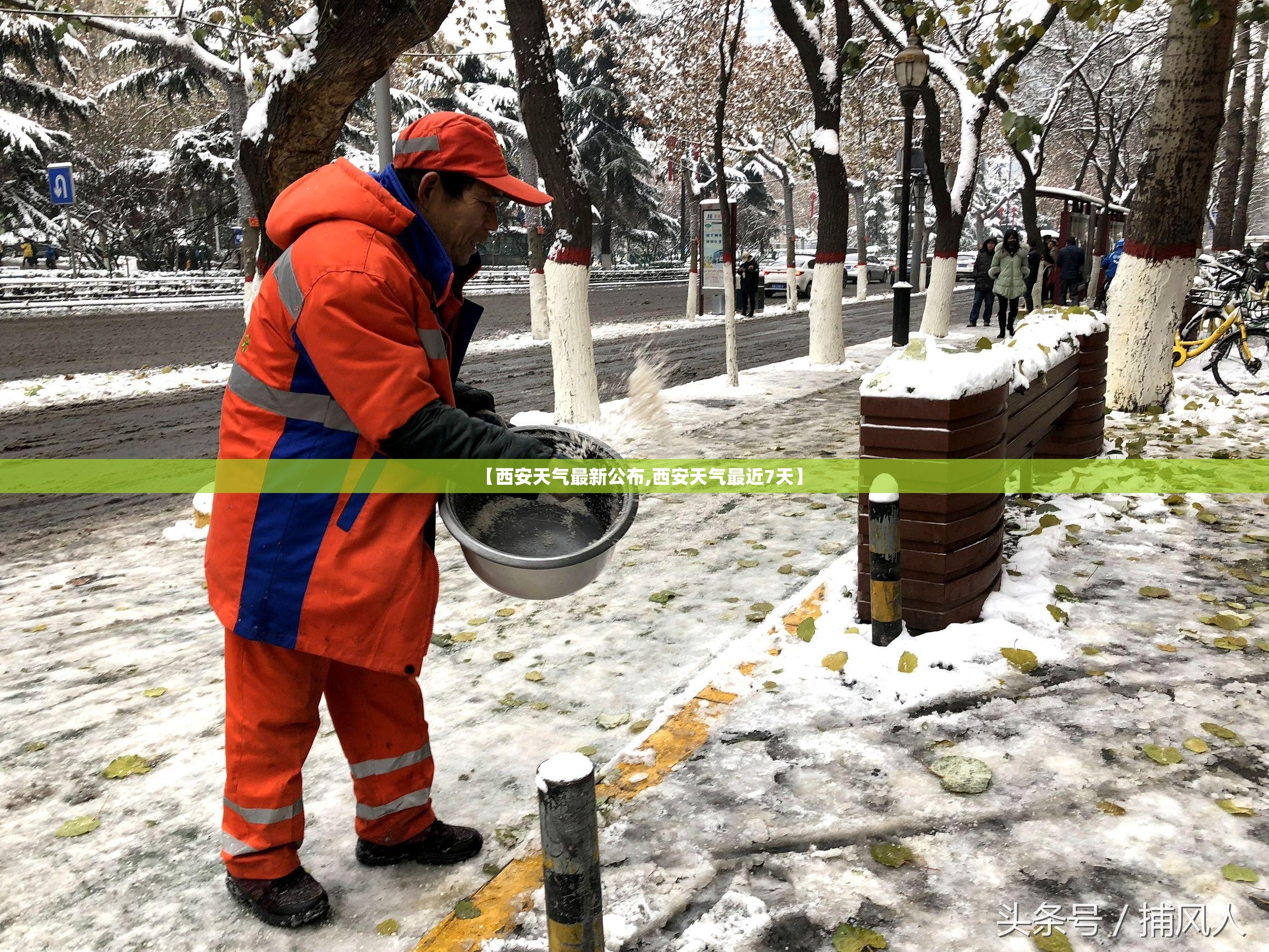 【西安天气最新公布,西安天气最近7天】 【西安天气最新公布,西安天气最近7天】