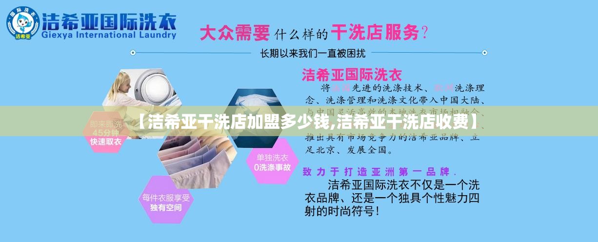 【洁希亚干洗店加盟多少钱,洁希亚干洗店收费】