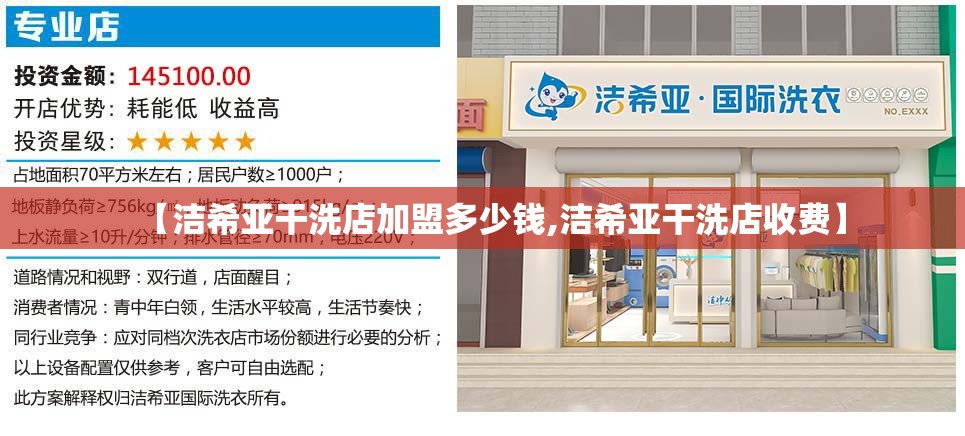 【洁希亚干洗店加盟多少钱,洁希亚干洗店收费】