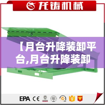 【月台升降装卸平台,月台升降装卸平台叫什么】 【月台升降装卸平台,月台升降装卸平台叫什么】