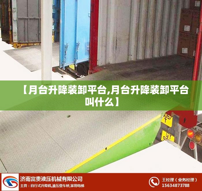 【月台升降装卸平台,月台升降装卸平台叫什么】 【月台升降装卸平台,月台升降装卸平台叫什么】