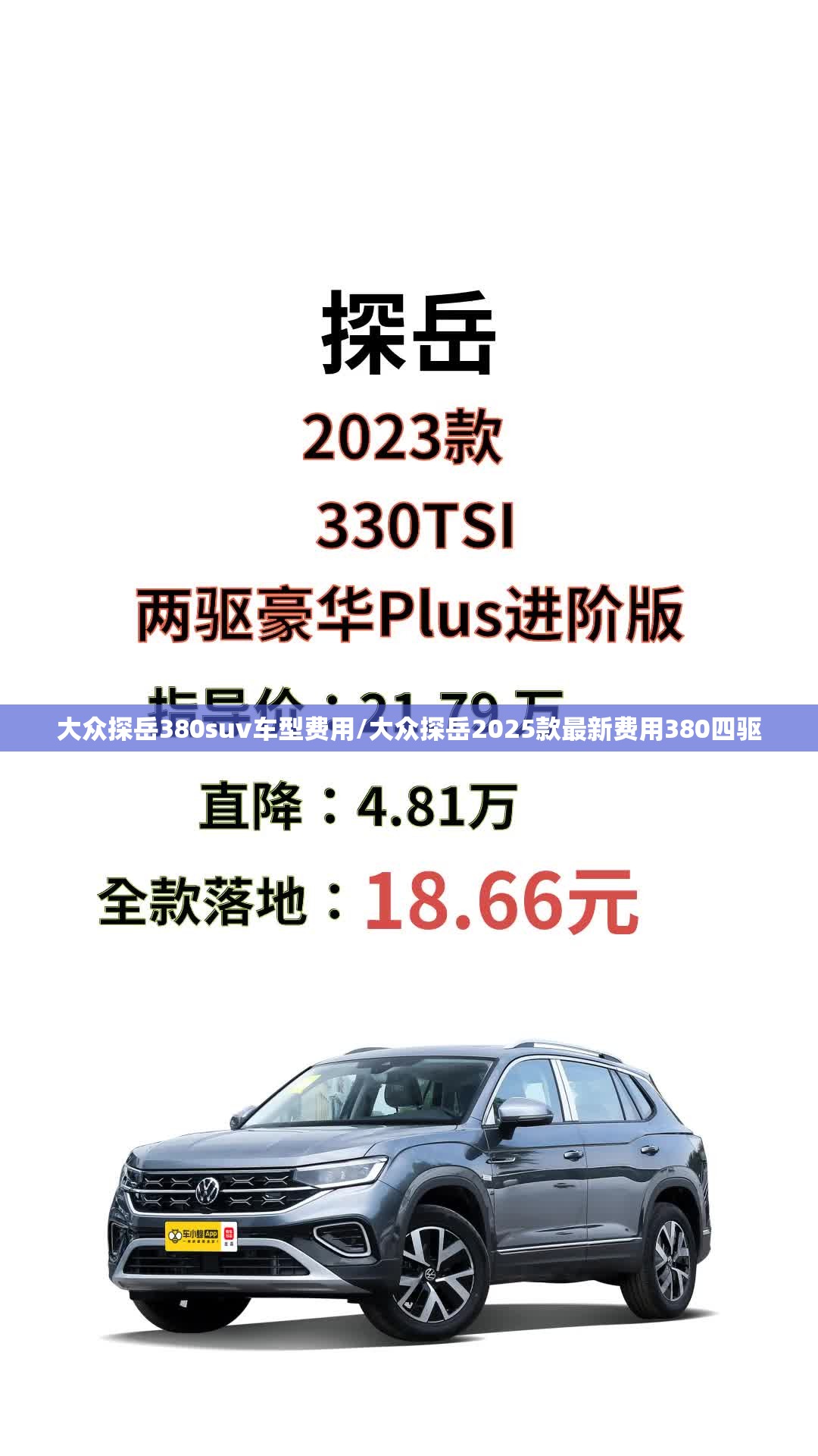 大众探岳380suv车型费用/大众探岳2025款最新费用380四驱