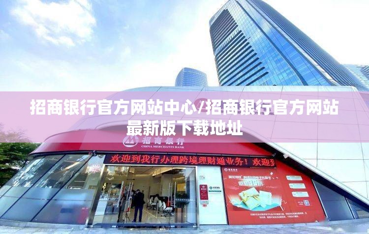 招商银行官方网站中心/招商银行官方网站最新版下载地址
