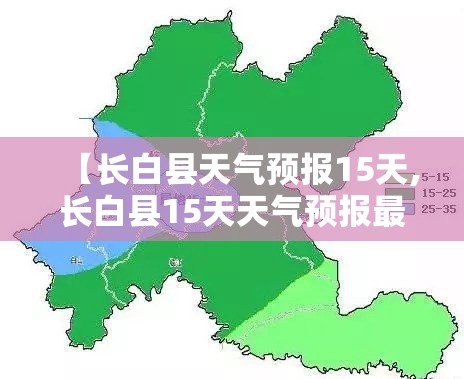 【长白县天气预报15天,长白县15天天气预报最准确的一天】 【长白县天气预报15天,长白县15天天气预报最准确的一天】