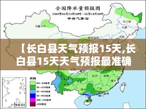 【长白县天气预报15天,长白县15天天气预报最准确的一天】 【长白县天气预报15天,长白县15天天气预报最准确的一天】